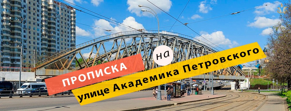 Прописка на Академика Петровского улице