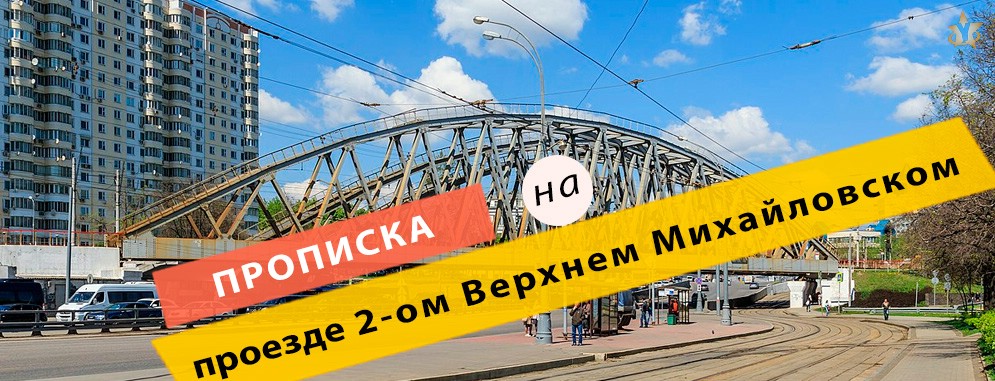 Прописка на 2-ом Верхнем Михайловском проезде