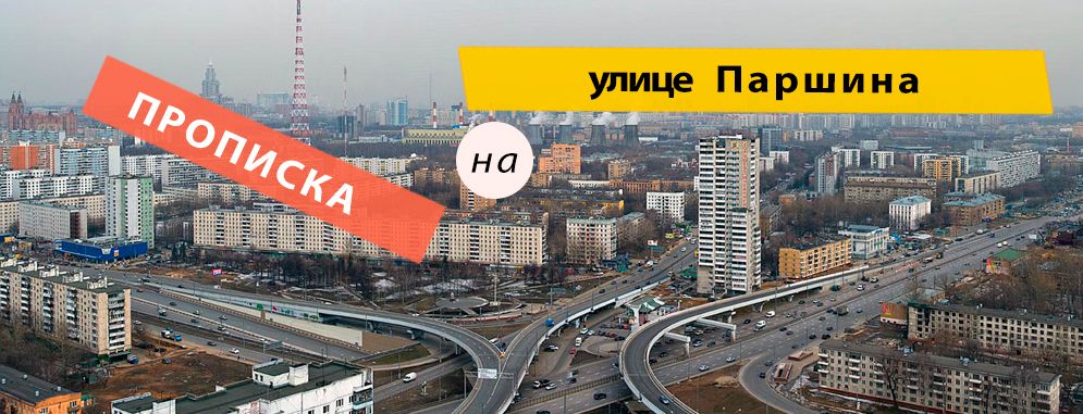 Постоянная регистрация на Паршина улице