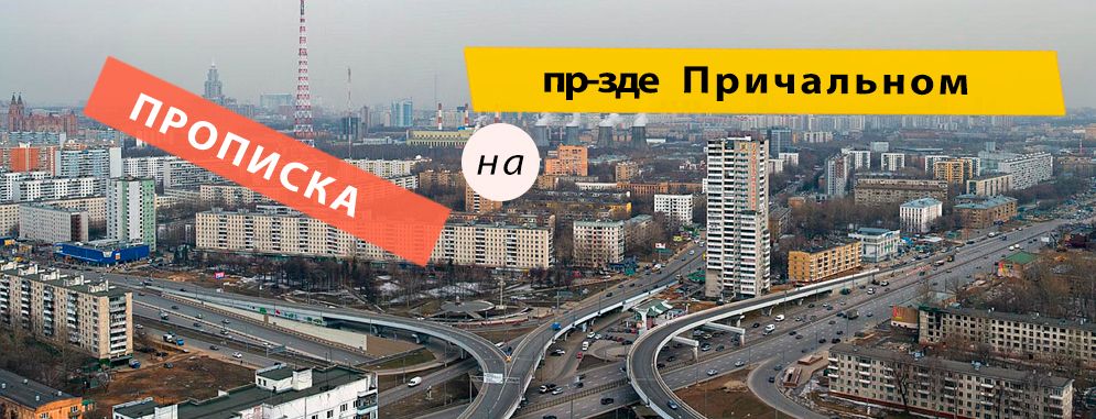 Постоянная регистрация на Причальном проезде