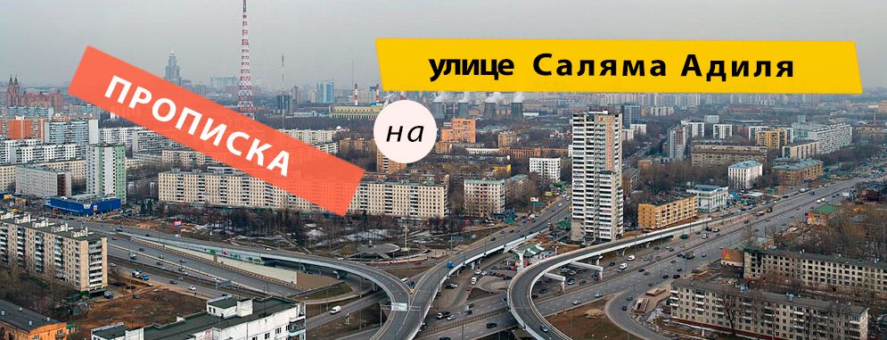 Постоянная регистрация на Саляма Адиля улице
