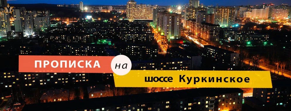 Прописка на шоссе Куркинском