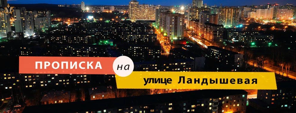 Прописка на улице Ландышевая