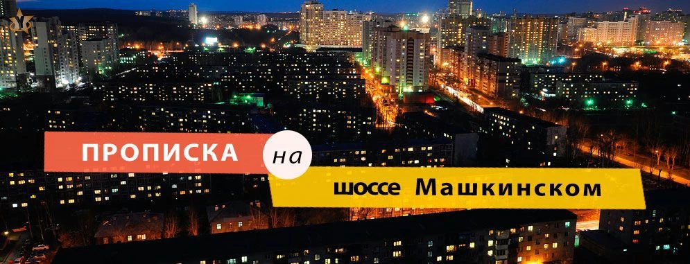 Прописка на шоссе Машкинском