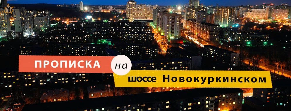 Прописка на шоссе Новокуркинском