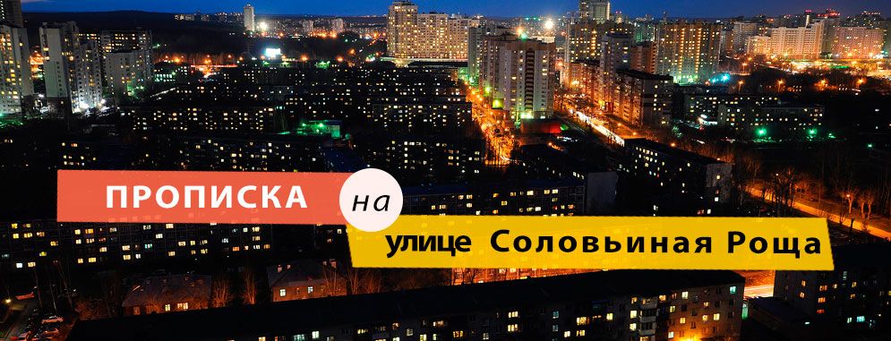 Постоянная регистрация на улице Соловьиная Роща