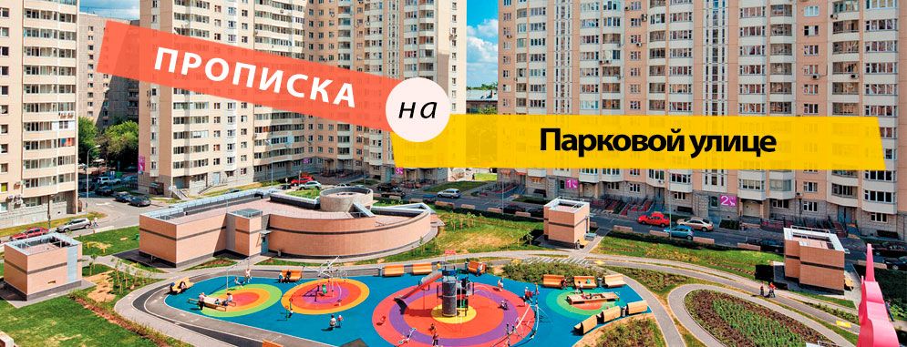 Постоянная регистрация на Парковой улице