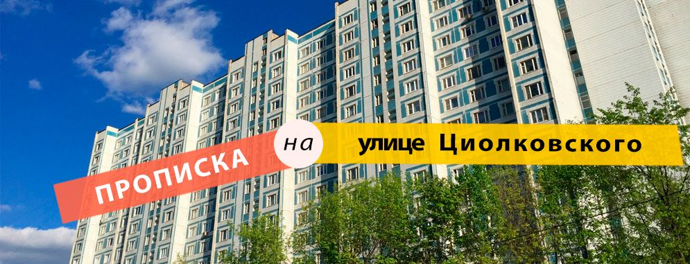 Постоянная регистрация на ул. Циолковского