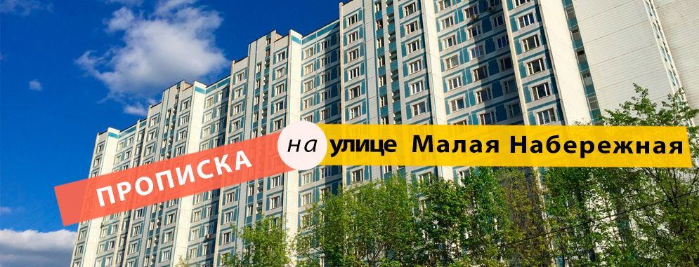 Постоянная регистрация на ул. Малая Набережная