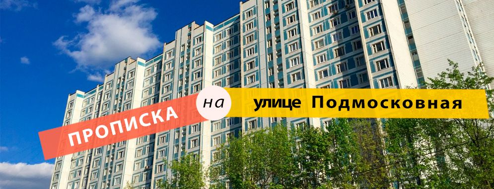 Постоянная регистрация на ул. Подмосковная