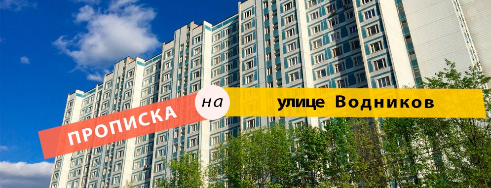 Постоянная регистрация на ул. Водников