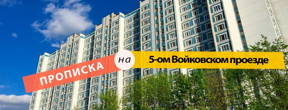 Постоянная регистрация на ул. 5-й Войковский проезд