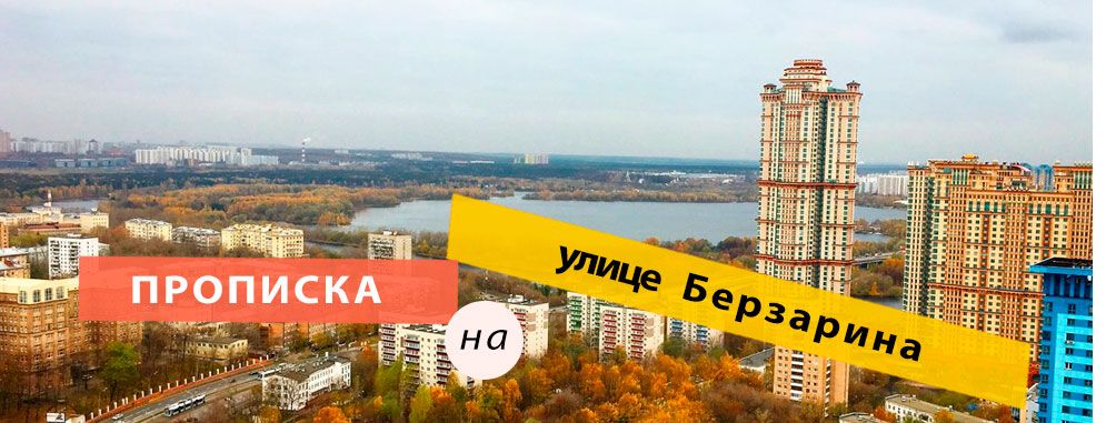 Постоянная регистрация на улице Берзарина