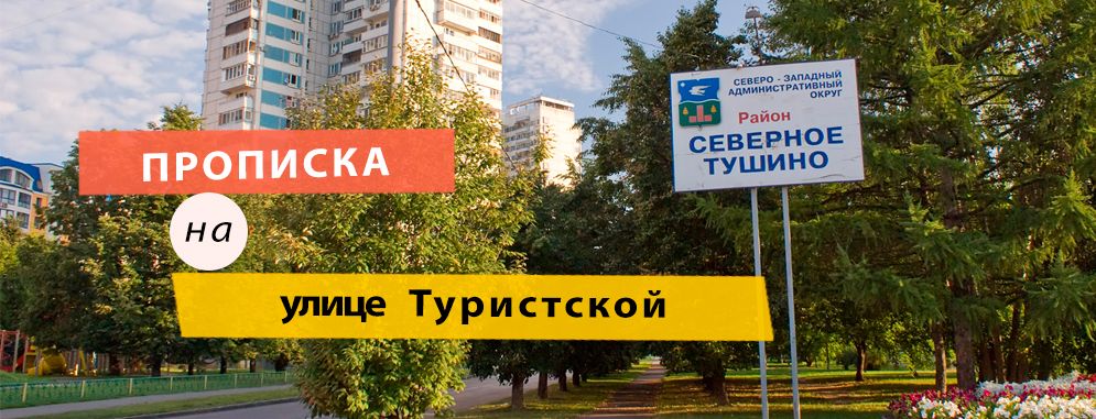 Постоянная регистрация на ул. Туристская