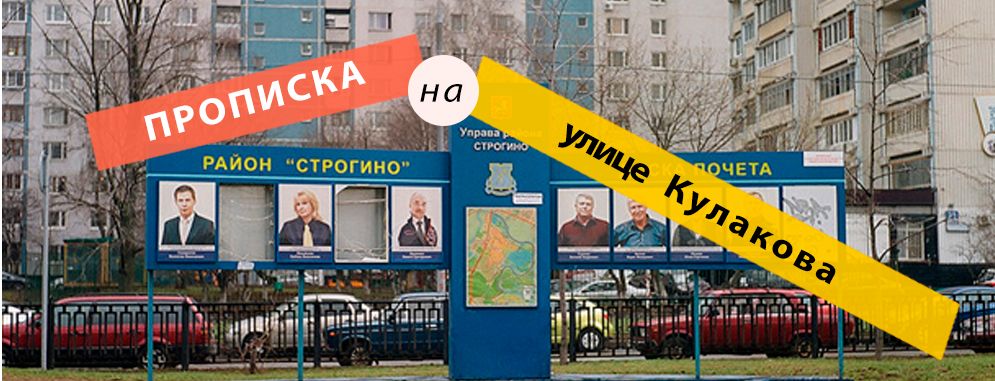 Постоянная регистрация на улице Кулакова