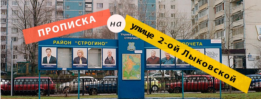 Постоянная регистрация на улице 2-ая Лыковская