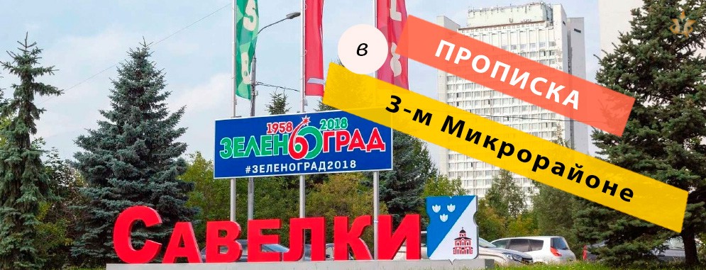 Прописка в Микрорайоне 3-ом