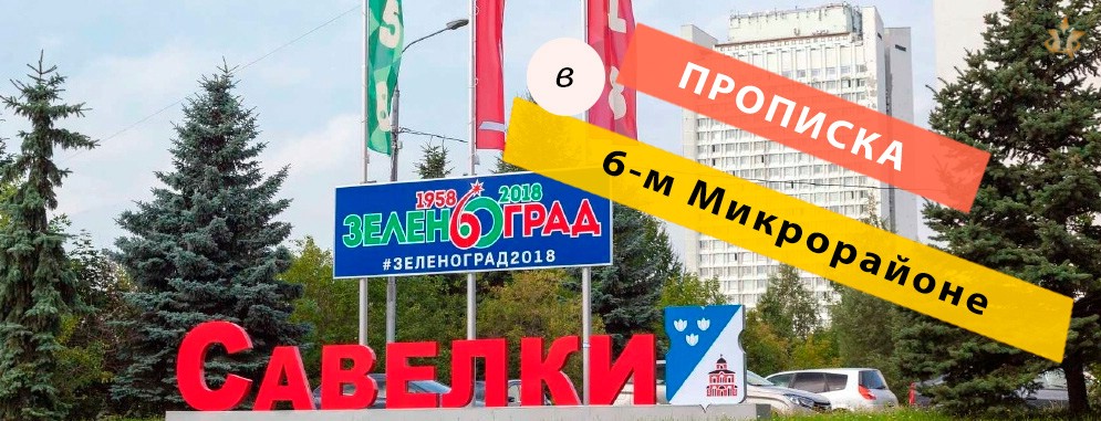 Прописка в Микрорайоне 6-ом