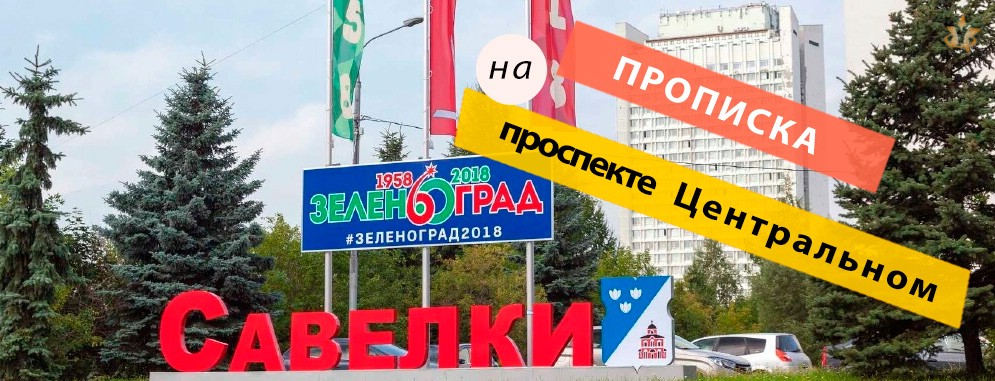 Прописка на проспекте Центральном